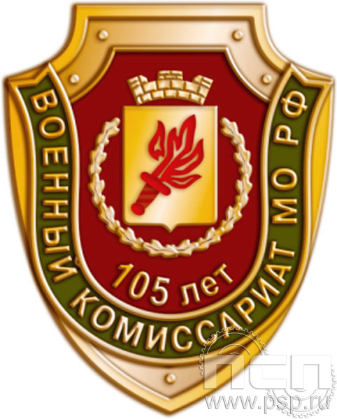 1695.0. Значок "105 лет Военный комиссариат МО РФ"