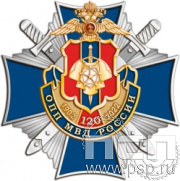 217.4. Нагрудный знак "120 лет ОПП МВД России"