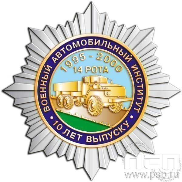 55.14. Нагрудный знак 10 лет Выпуску, военный автомобильный институт