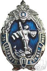 МВД30. Нагрудный знак «За отличную службу в МВД II степени»