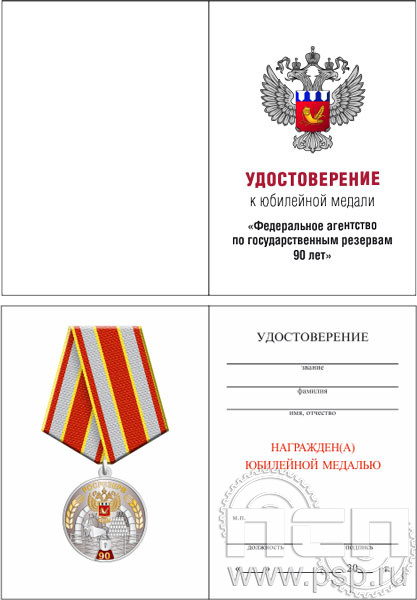 05.003.1. Удостоверение для медали "90 лет Росрезерв"