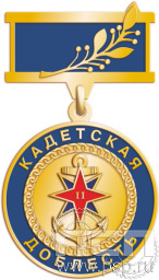 Медаль «Кадетская доблесть II степень Верность Польза Отечество» 245.0.8к