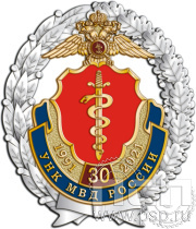 Нагрудный знак "30 лет Управление по контролю за оборотом наркотиков МВД России" 05.33.к