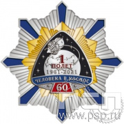 105.145. Нагрудный знак "60 лет Первый полет человека в космос"