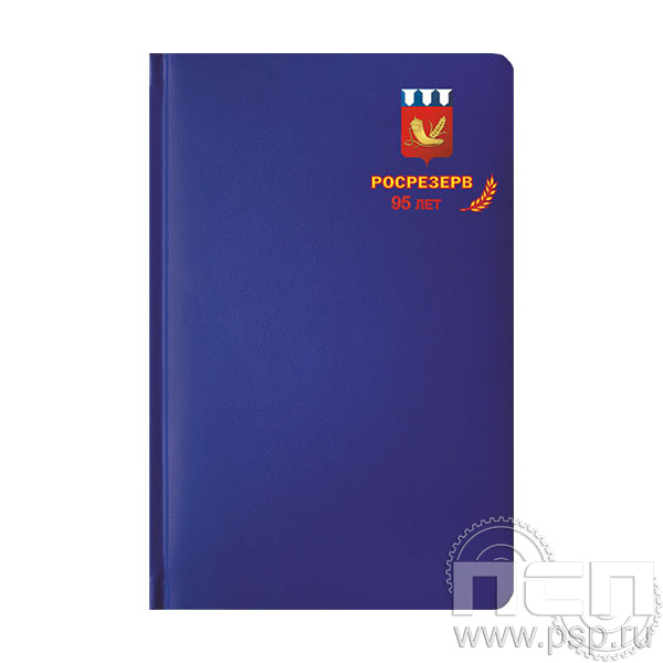 1.3.4.33 Ежедневник A5 Select балакрон синий 111664 Росрезерв 95 лет