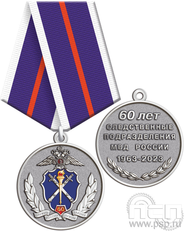245.0.1(b). Медаль "60 лет Следственный департамент МВД"