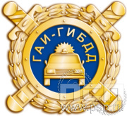 Значок "ГАИ-ГИБДД" латунь 051.0к