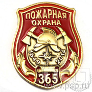 Значок Пожарная охрана 365 лет 1219.0к
