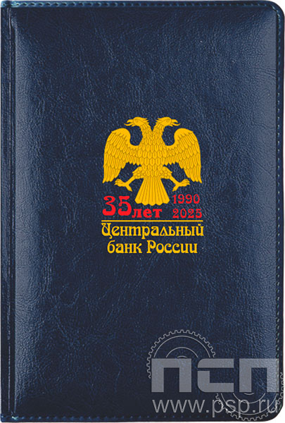 1.3.4.9. Ежедневник A5 Imperial синий "35 лет Центральный банк России"