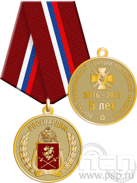 245.0.1(f). Медаль "5 лет Росгвардия" с индивидуальной символикой