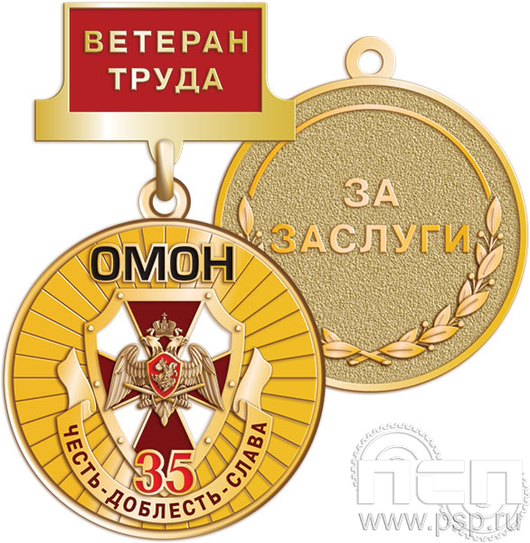 245.0.27. Медаль Ветеран труда "35 лет ОМОН"