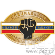 Картинка 321.0  нагрудный знак "Специальная военная операция"