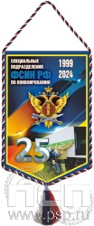 12.1.2. Вымпел тканевый "25 лет Специальные подразделения ФСИН по конвоированию"