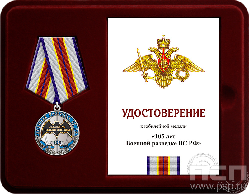 Комплект наградной к медали "105 лет Военная разведка"
