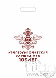 8.4.1 Пакет полиэтиленовый «Криптографическая служба ФСБ 105 лет»