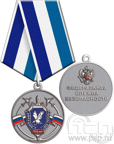 245.0.1(b). Медаль "100 лет Авиация ФСБ"