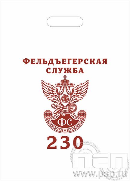 8.4.1. Пакет белый полиэтиленовый с надпечаткой  "230 лет Государственной фельдъегерской службы РФ"