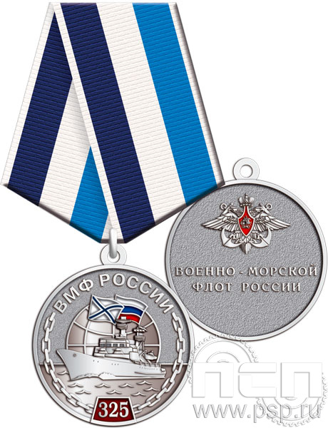 245.0.1(c). Медаль "325 лет ВМФ России"