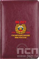 1.3.4.28. Ежедневник "Госавтоинспекции МВД России 90 лет"