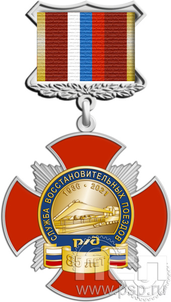 108.53.3. Нагрудный знак "85 лет Служба восстановительных поездов ОАО "РЖД"