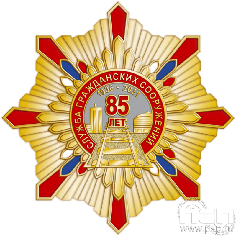 105.149. Нагрудный знак "85 лет Служба гражданских сооружений ОАО "РЖД"