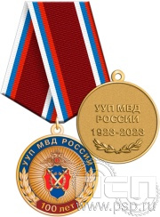 Медаль «Участковые уполномоченные УУП МВД 100 лет» 245.0.1(а)к