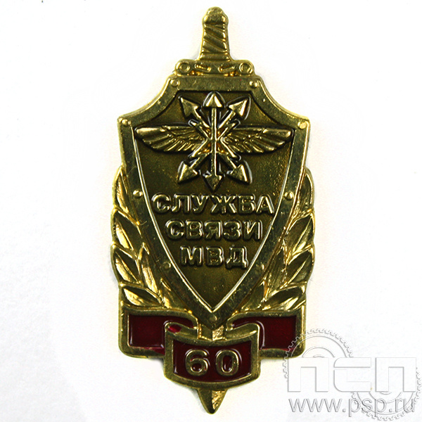 Значок «Служба связи МВД» 542.0к