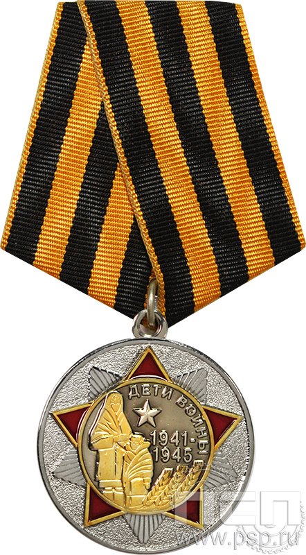 Медаль "Дети войны" 245.0.1(L)к