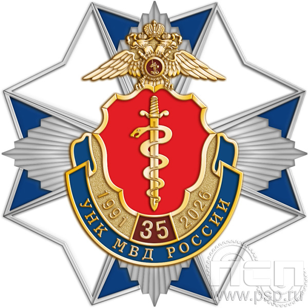 52.24. Нагрудный знак "ГУНК МВД России 35 лет"