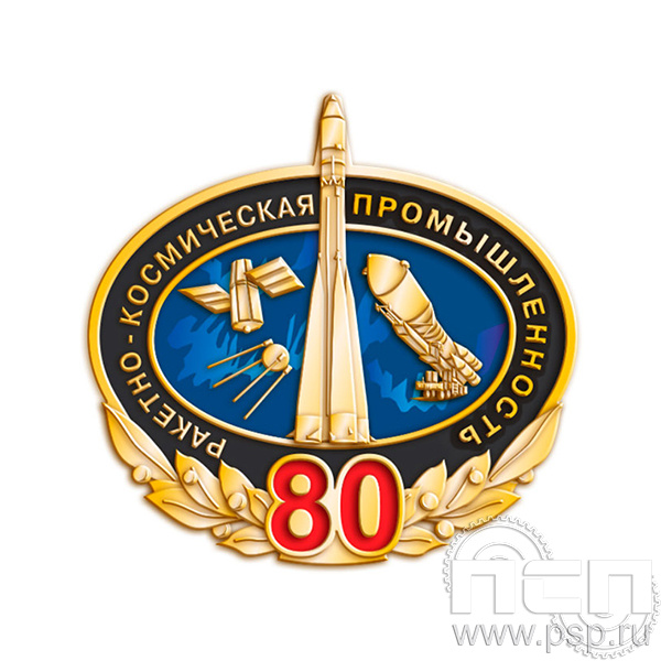848.0 Значок Ракетно-космическая промышленность 80 лет