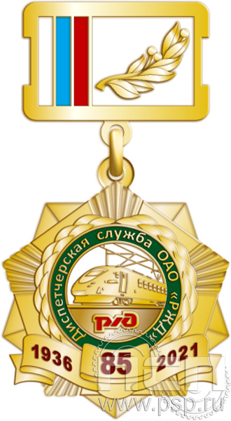271.3.2. Нагрудный знак "85 лет Диспетчерская служба ОАО "РЖД"