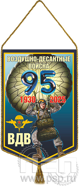 12.1.2 Вымпел тканевый А5 "ВДВ 95 лет"