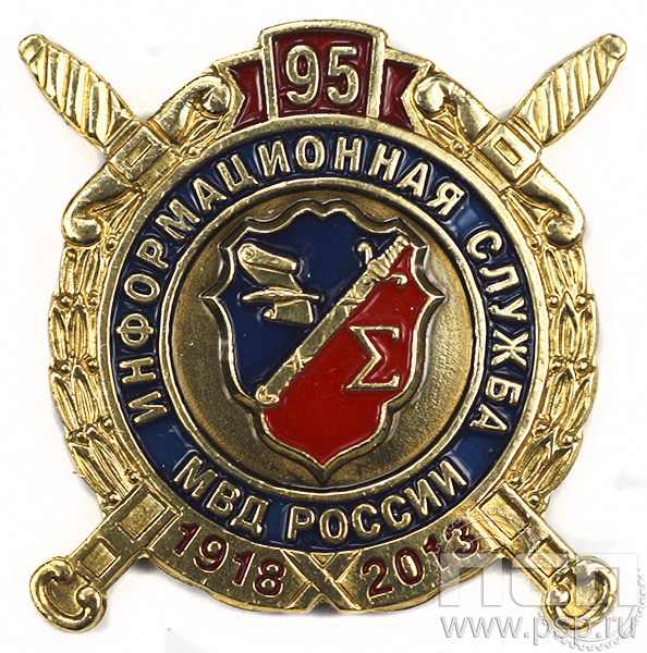 Значок Информационная служба МВД России 95 лет 6.161.0к