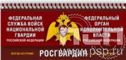 12.2.5. Планинг "Росгвардия"