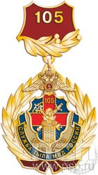 102.15.12. Нагрудный знак "105 лет Служба тыла МВД РФ"