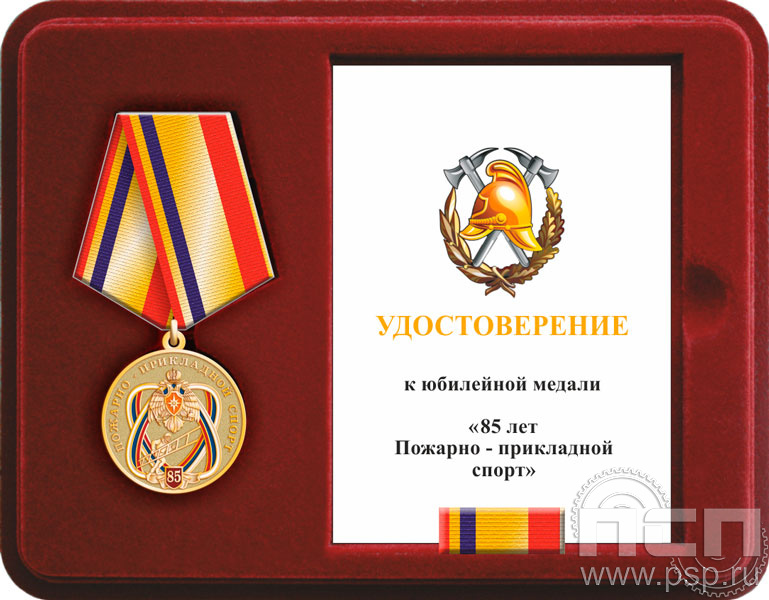 Комплект наградной к медали "85 лет Пожарно-прикладной спорт"