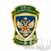 1222.0. Значок "100 лет Ведомственная охрана ЖДТ"