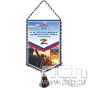 12.1.2 Вымпел тканевый А5 "Специальная военная операция"