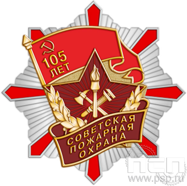 08.14. Нагрудный знак "105 лет Советской пожарной охране"