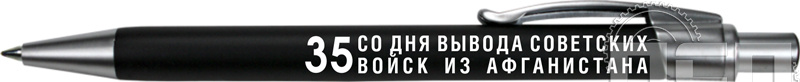 2525/25. Ручка шариковая Rio "35 лет со дня вывода советских войск из Афганистана"