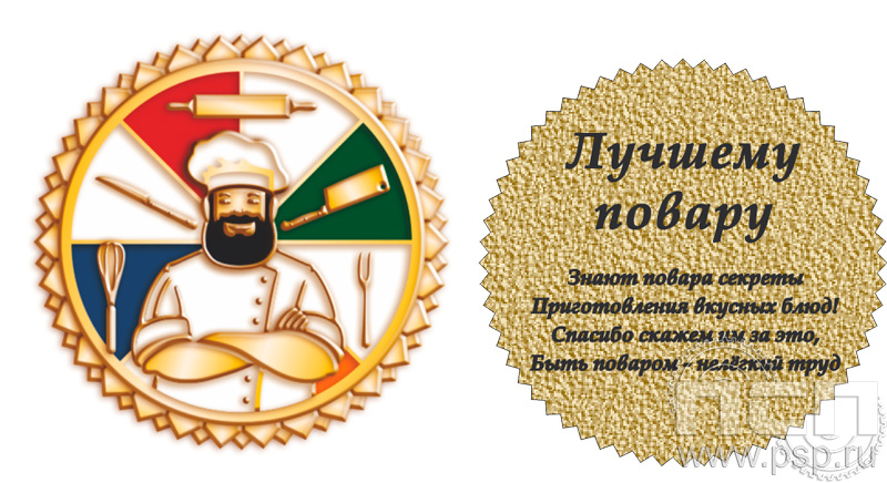 362.0(a). Знак "Лучшему повару"