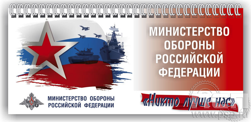 12.2.5. Планинг "Министерство обороны РФ"