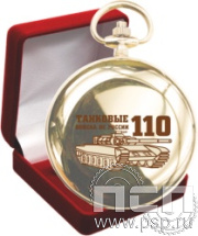 2.3.13. Часы карманные Вымпел в футляре "110 лет Танковые войска ВС России"