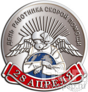 Значок «День работника скорой помощи» 1774.0к