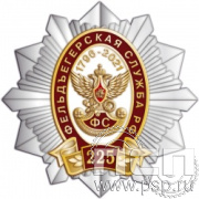 263.9. Нагрудный знак "225 лет Фельдъегерская служба"