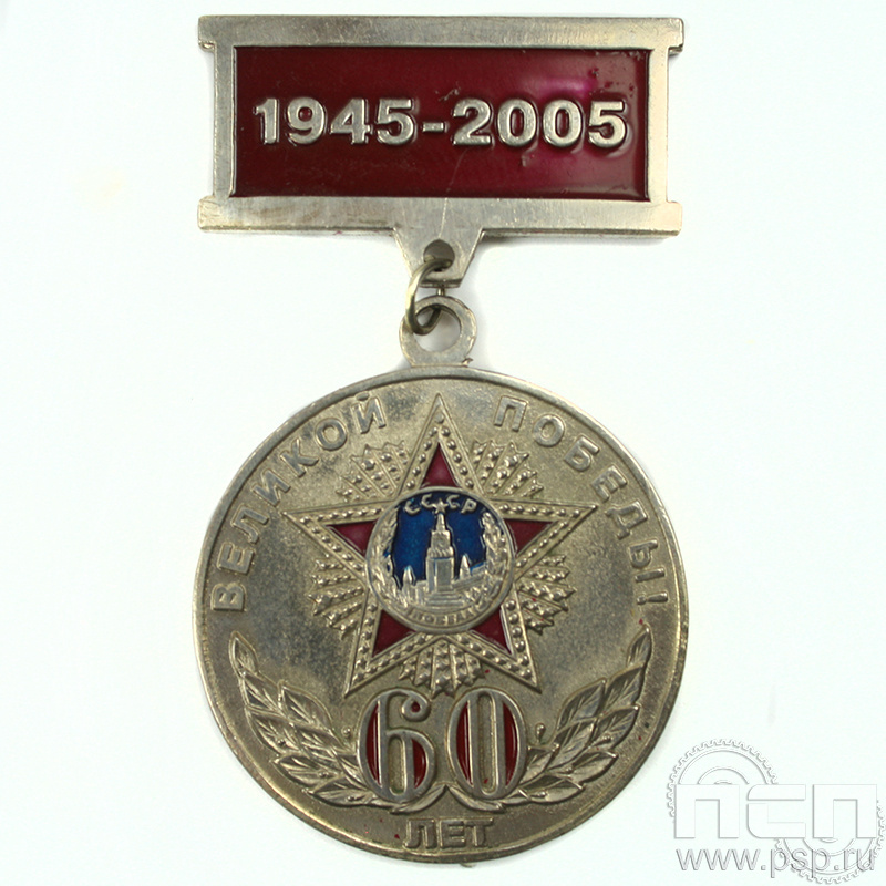 Медаль «60 лет Великой Победы!» нейзильбер 245.0.9к
