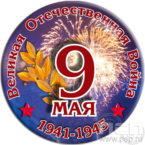 Значок-экспресс "9 мая" Д-25мм R6.4.1
