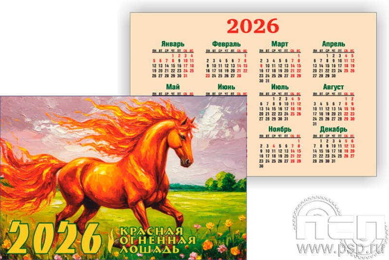 12.3.3 Карманный календарь Красная Лошадь