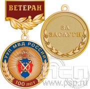 Медаль «Участковые уполномоченные УУП МВД 100 лет» 245.0.56к