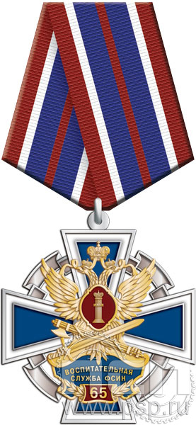 222.78.1. Нагрудный знак "65 лет Воспитательная служба ФСИН России"